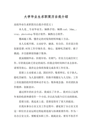 大学毕业生求职简历自我介绍精品.docx