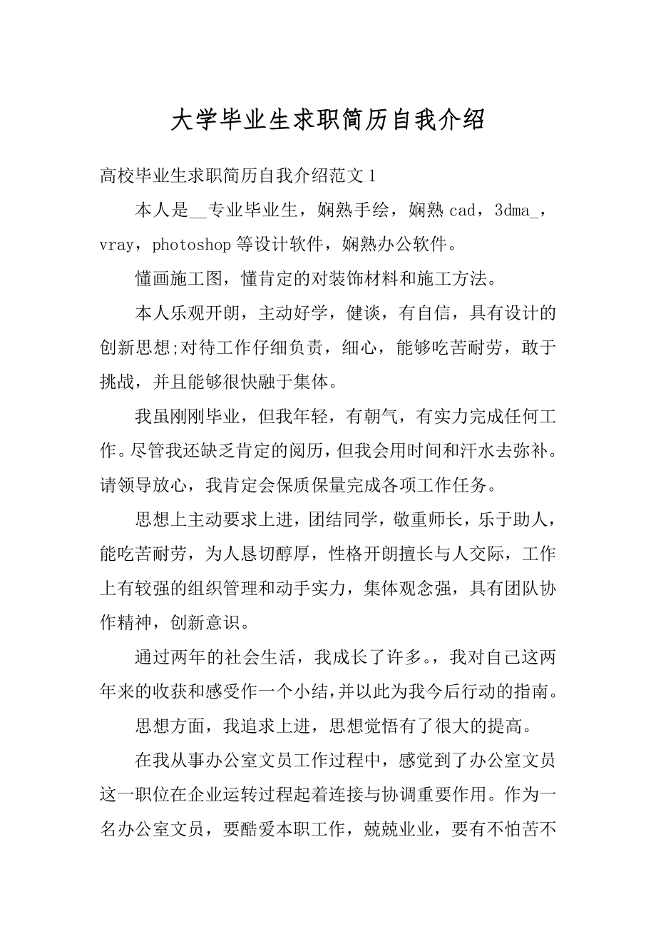 大学毕业生求职简历自我介绍精品.docx_第1页