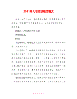 2021幼儿老师辞职信范文.doc