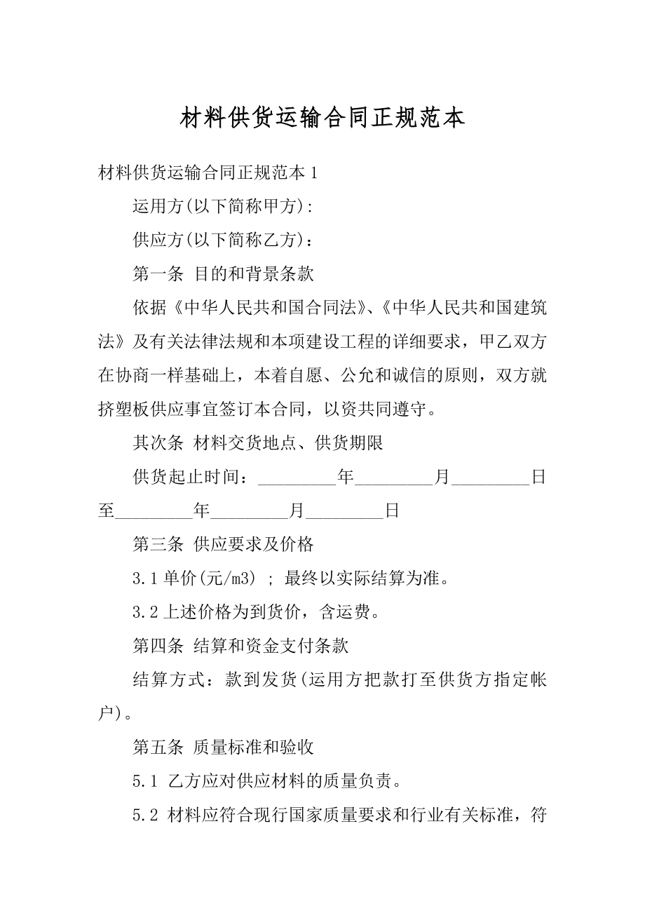 材料供货运输合同正规范本例文.docx_第1页