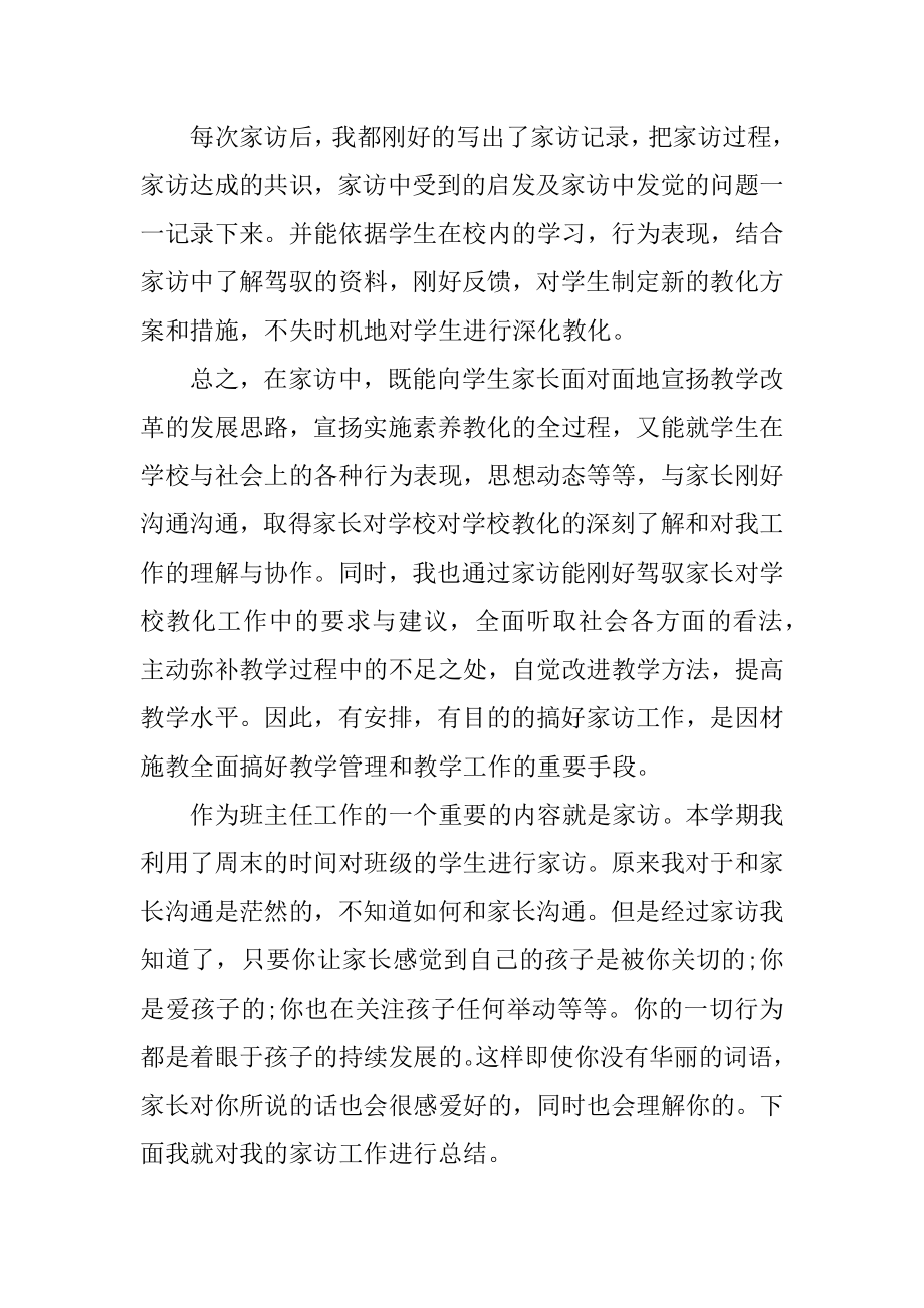 班主任家访个人总结精品.docx_第2页