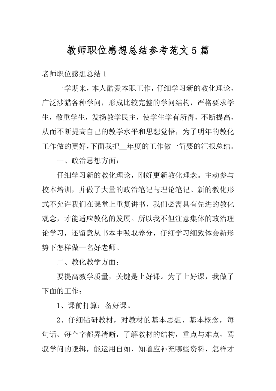 教师职位感想总结参考范文5篇汇总.docx_第1页