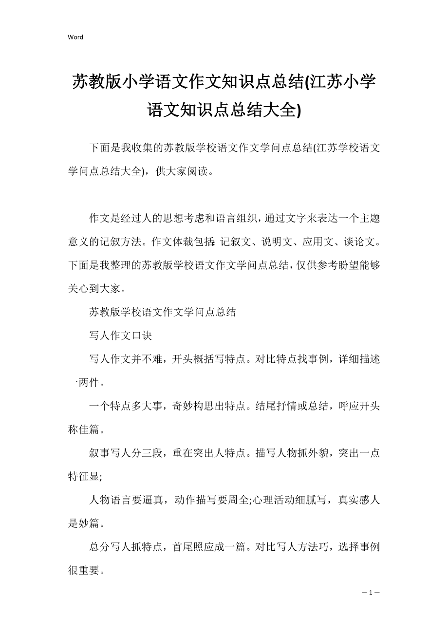 苏教版小学语文作文知识点总结(江苏小学语文知识点总结大全).docx_第1页