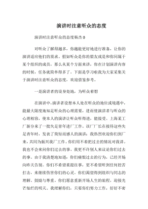 演讲时注意听众的态度.docx