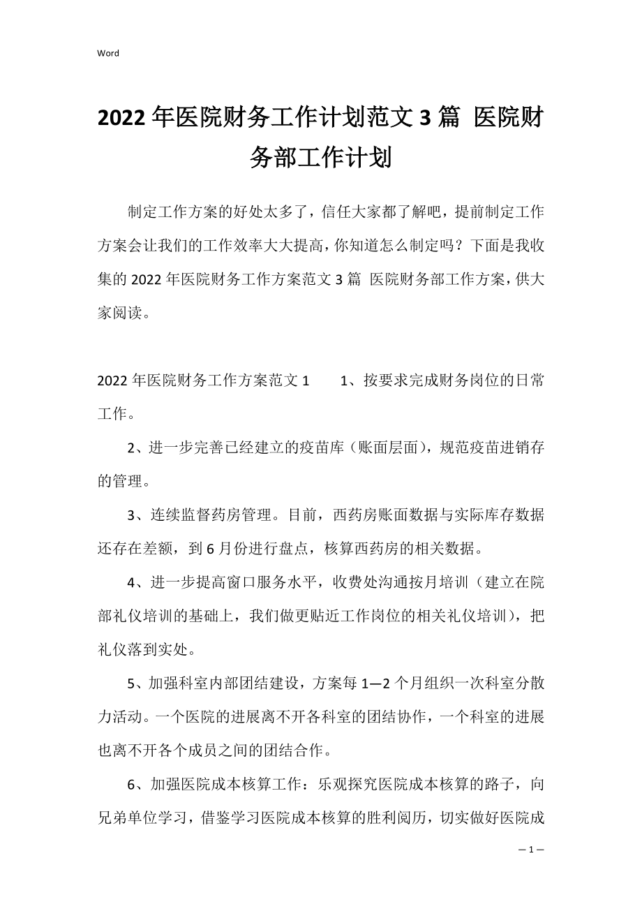 2022年医院财务工作计划范文3篇 医院财务部工作计划.docx_第1页