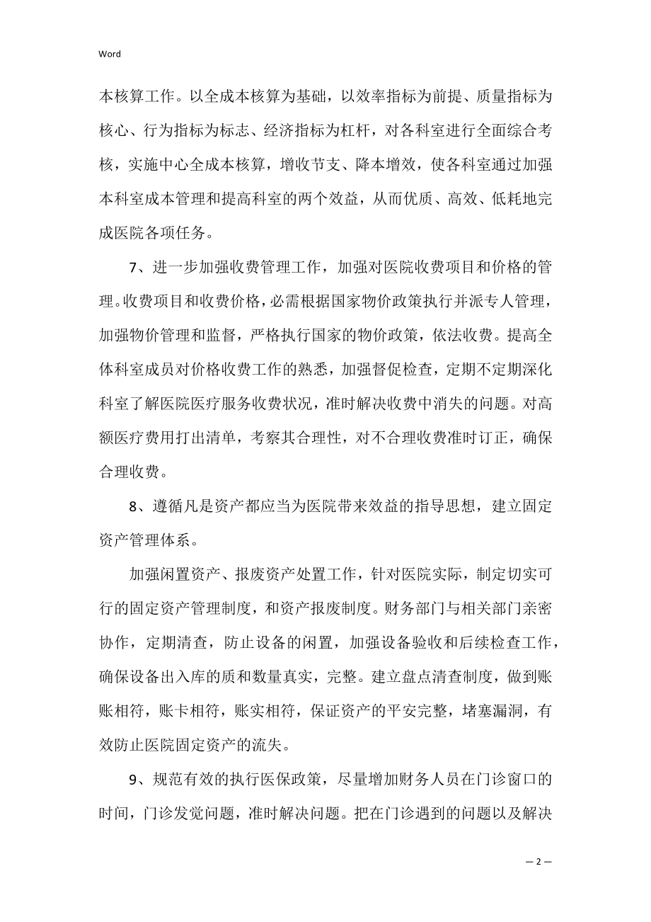 2022年医院财务工作计划范文3篇 医院财务部工作计划.docx_第2页