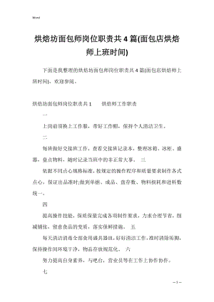 烘焙坊面包师岗位职责共4篇(面包店烘焙师上班时间).docx