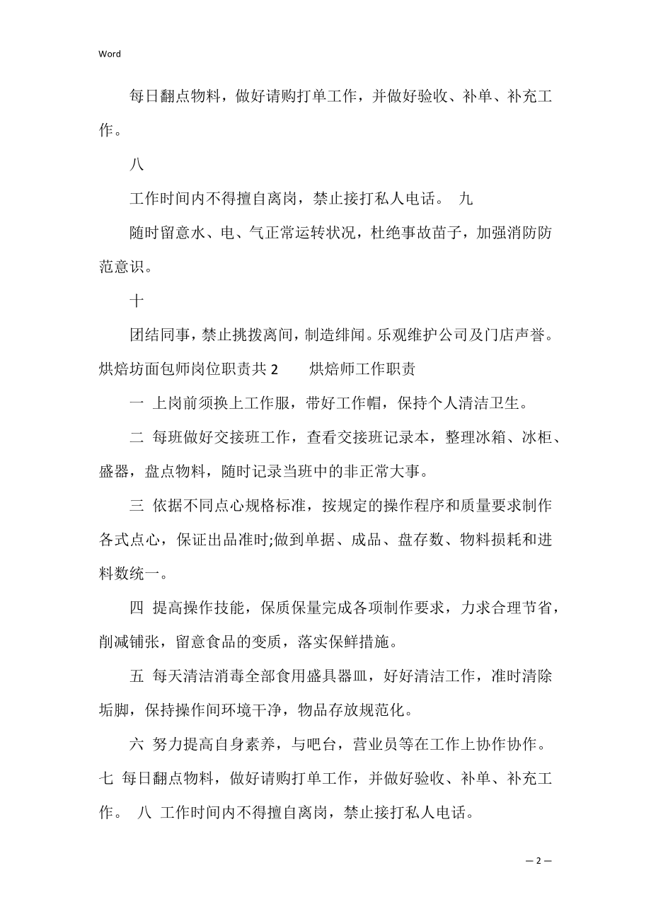 烘焙坊面包师岗位职责共4篇(面包店烘焙师上班时间).docx_第2页