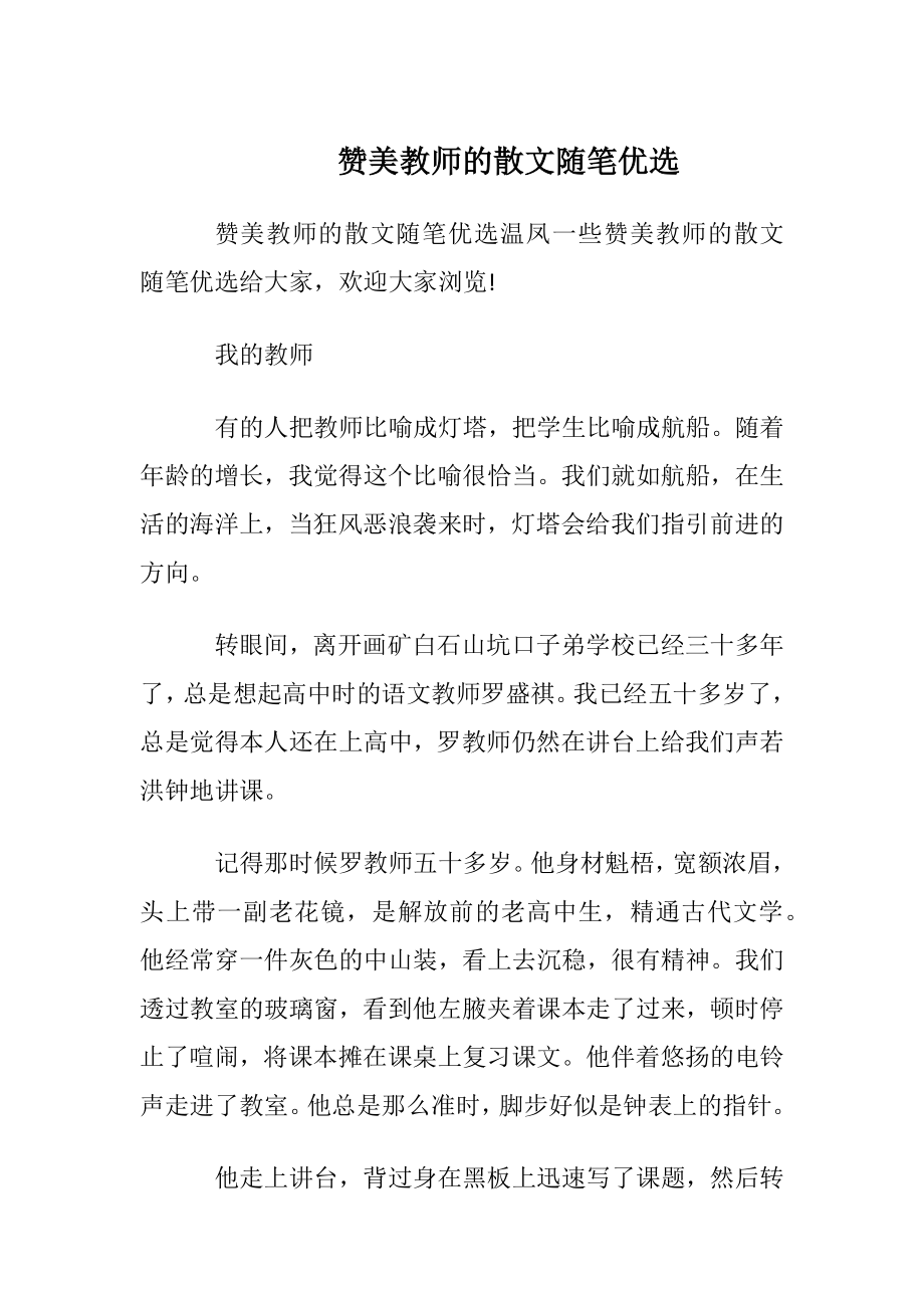 赞美教师的散文随笔优选.docx_第1页