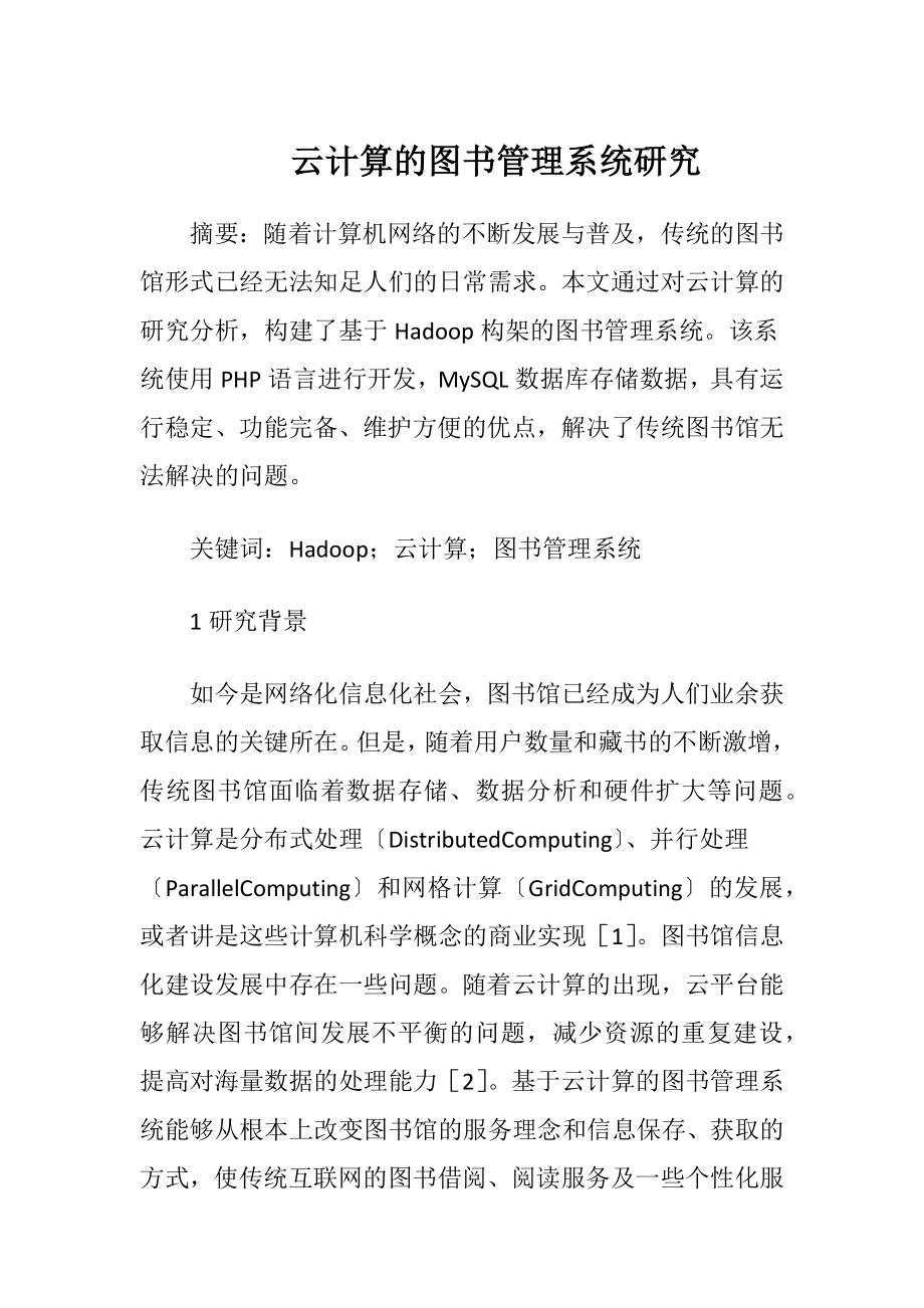 云计算的图书管理系统研究.docx_第1页