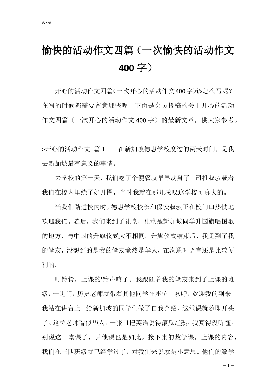 愉快的活动作文四篇（一次愉快的活动作文400字）.docx_第1页