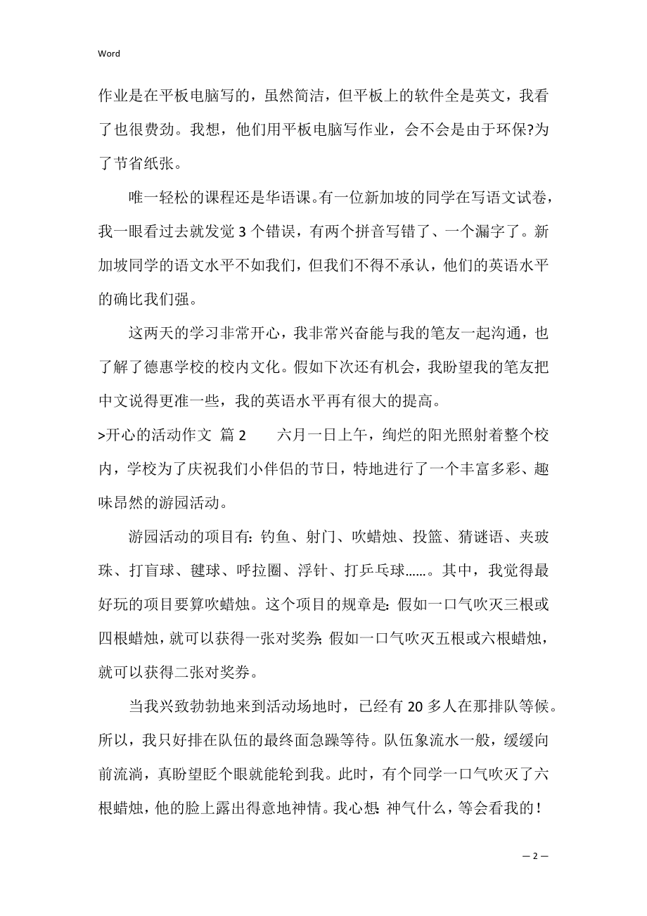 愉快的活动作文四篇（一次愉快的活动作文400字）.docx_第2页