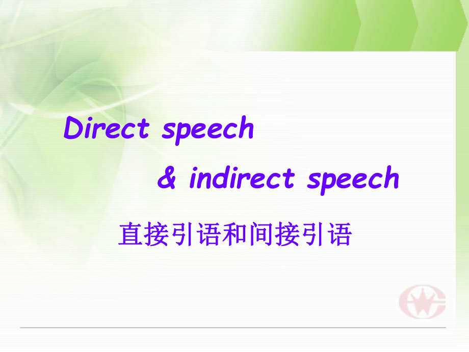 直接引语和间接引语课件（详细）ppt.ppt_第1页