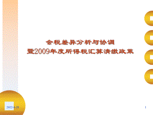 会税差异分析与协调暨年度所得税汇算清缴政策（PPT 148页） 》.pptx