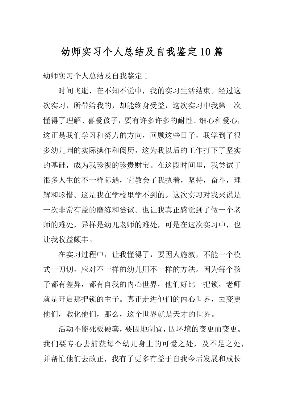 幼师实习个人总结及自我鉴定10篇优质.docx_第1页