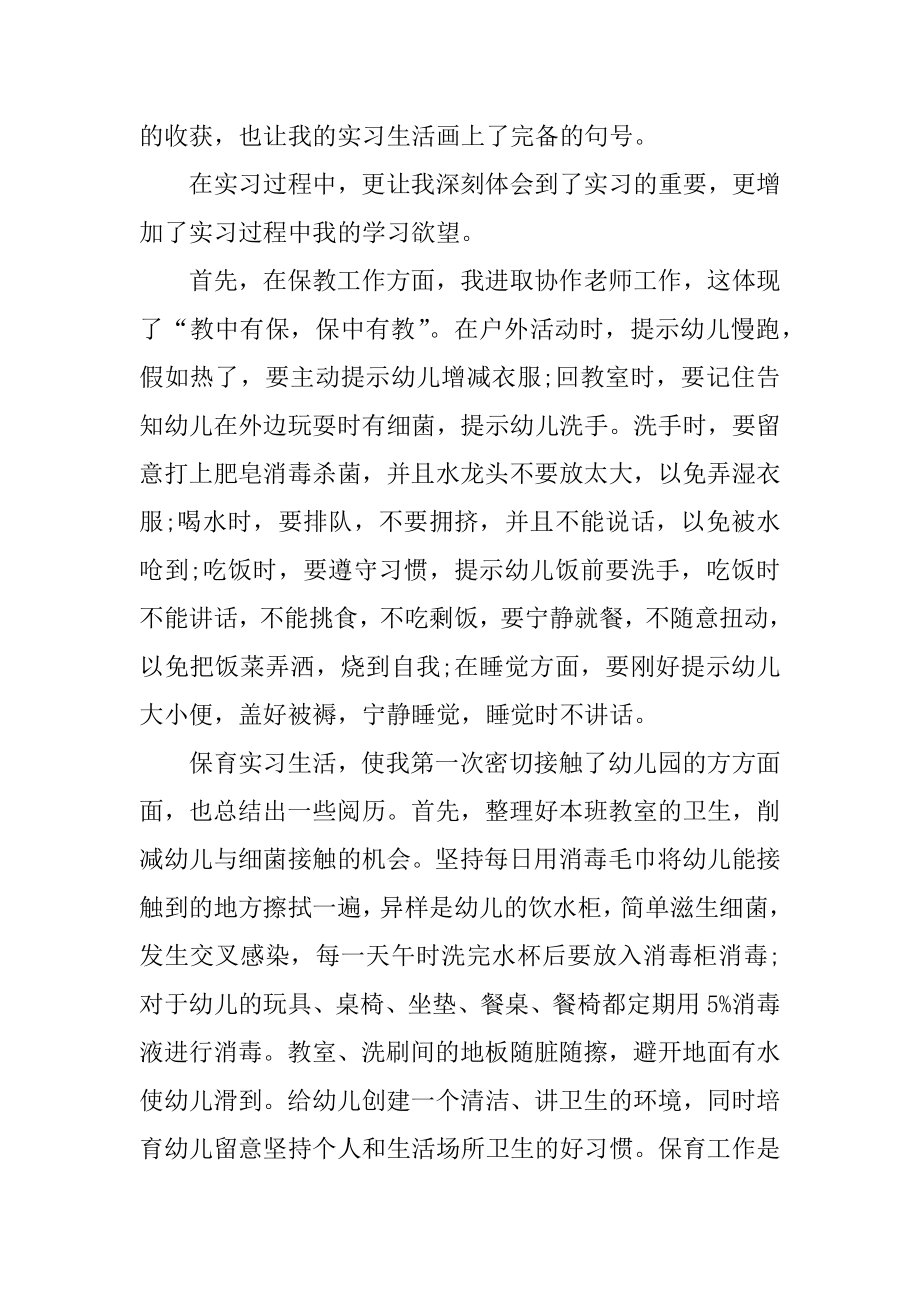 幼师实习个人总结及自我鉴定10篇优质.docx_第2页