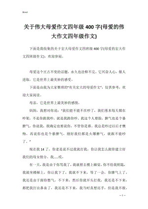 关于伟大母爱作文四年级400字(母爱的伟大作文四年级作文).docx