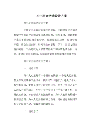 初中班会活动设计方案.docx