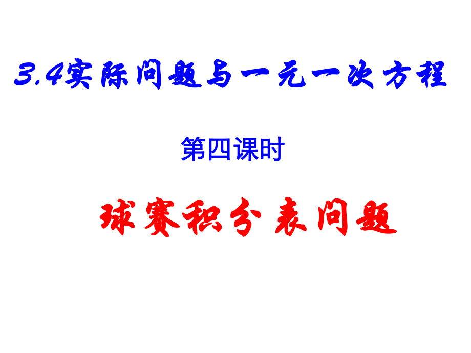 344球赛积分问题.ppt_第1页