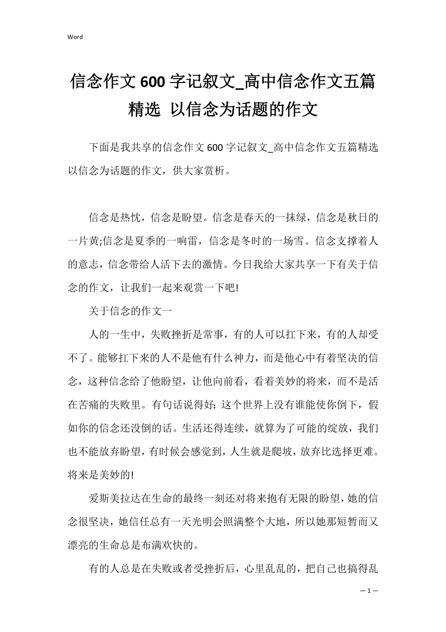 信念作文600字记叙文_高中信念作文五篇精选 以信念为话题的作文.docx_第1页