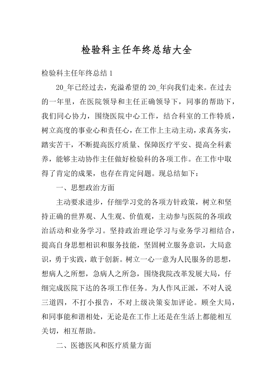 检验科主任年终总结大全范本.docx_第1页