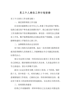 员工个人岗位工作计划安排范例.docx