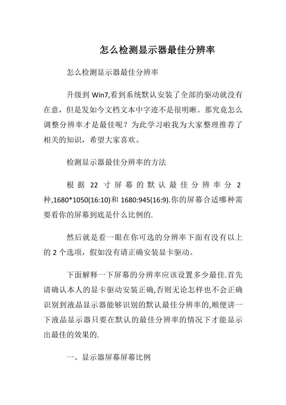 怎么检测显示器最佳分辨率.docx_第1页