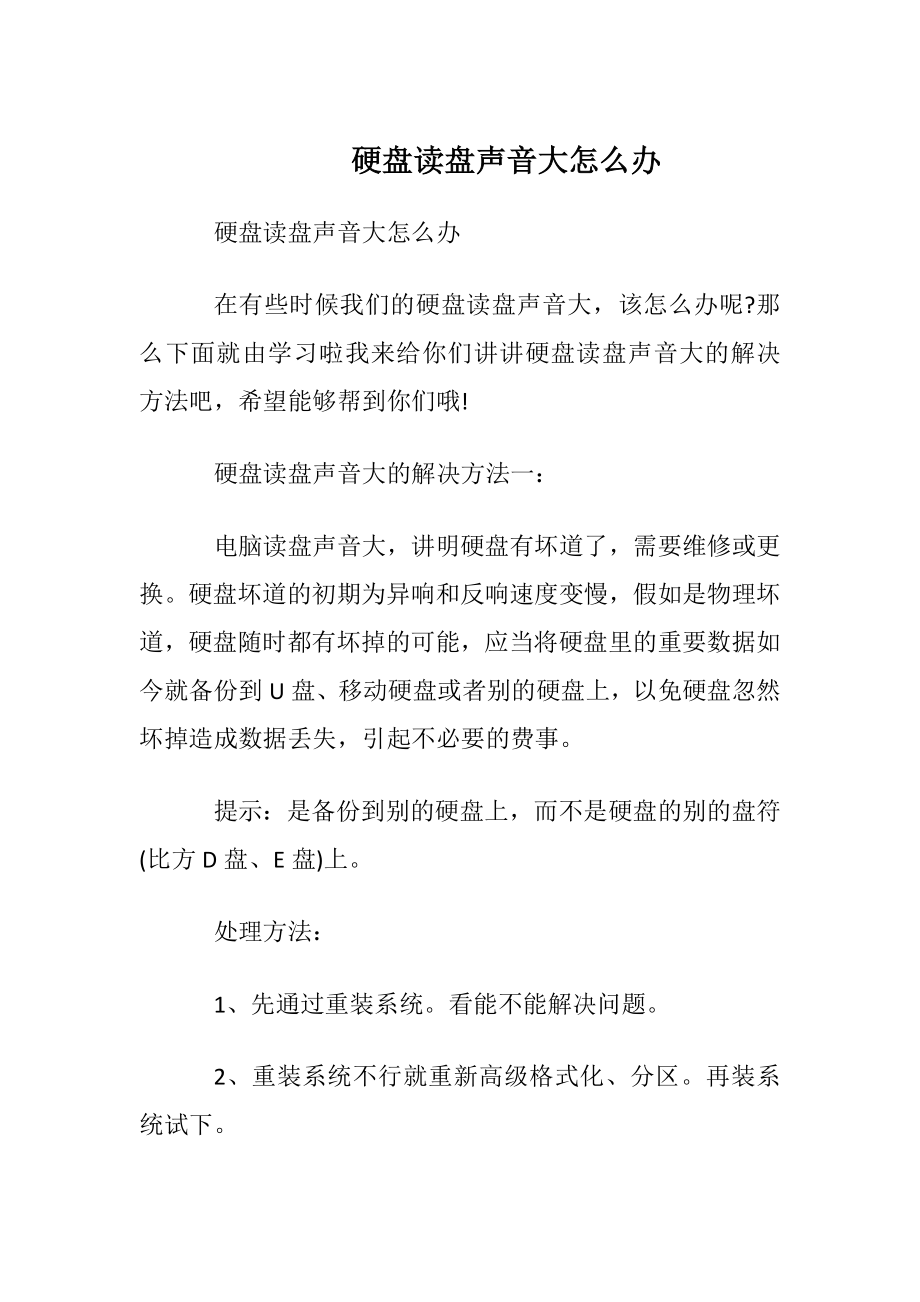 硬盘读盘声音大怎么办.docx_第1页