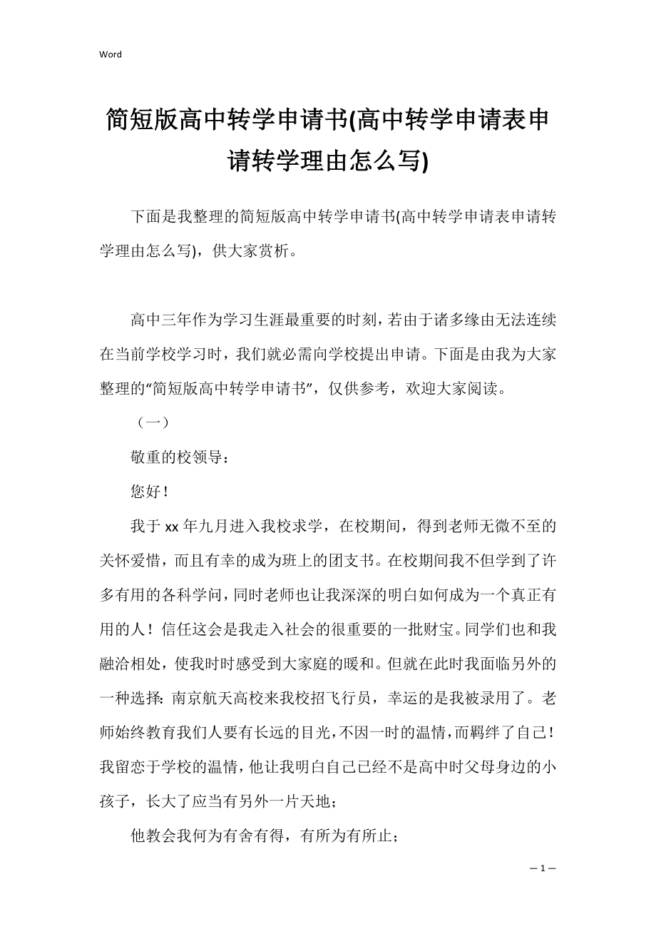 简短版高中转学申请书(高中转学申请表申请转学理由怎么写).docx_第1页