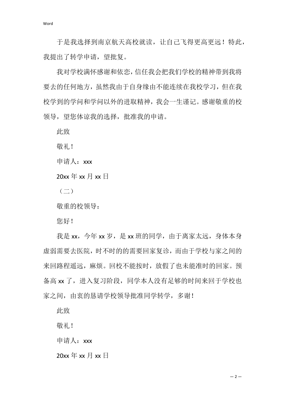 简短版高中转学申请书(高中转学申请表申请转学理由怎么写).docx_第2页