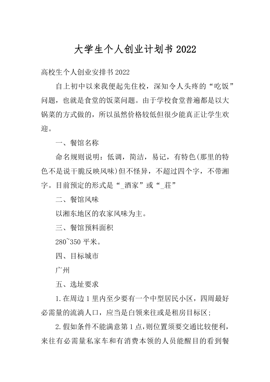 大学生个人创业计划书汇总.docx_第1页