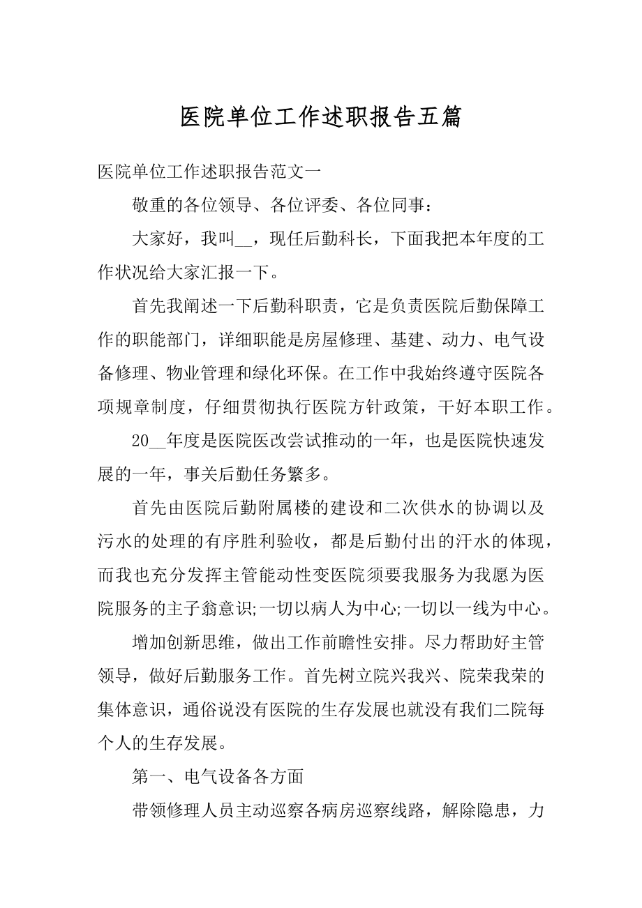 医院单位工作述职报告五篇精编.docx_第1页