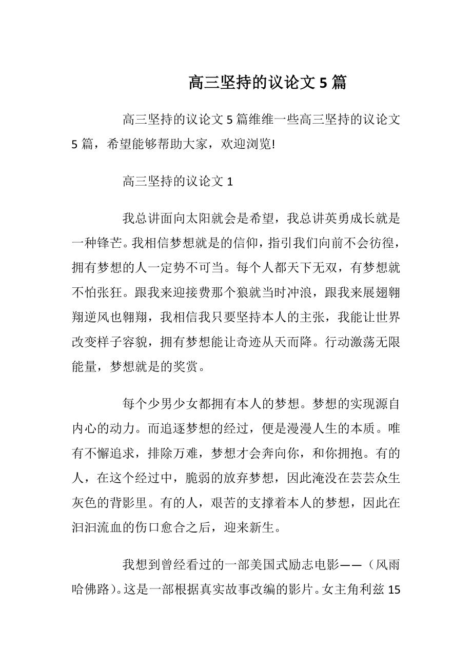 高三坚持的议论文5篇.docx_第1页