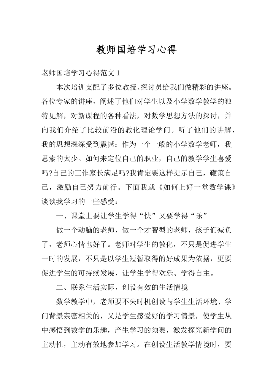 教师国培学习心得范例.docx_第1页