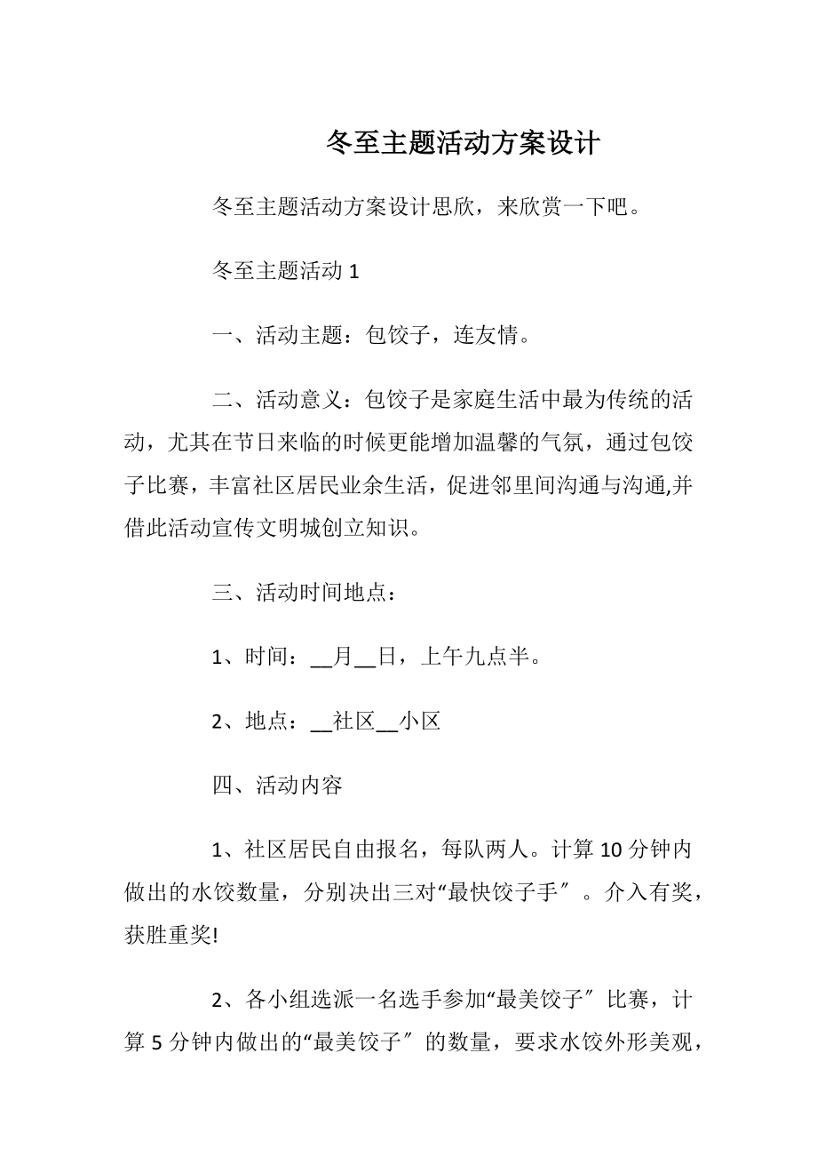 冬至主题活动方案设计_3.docx_第1页