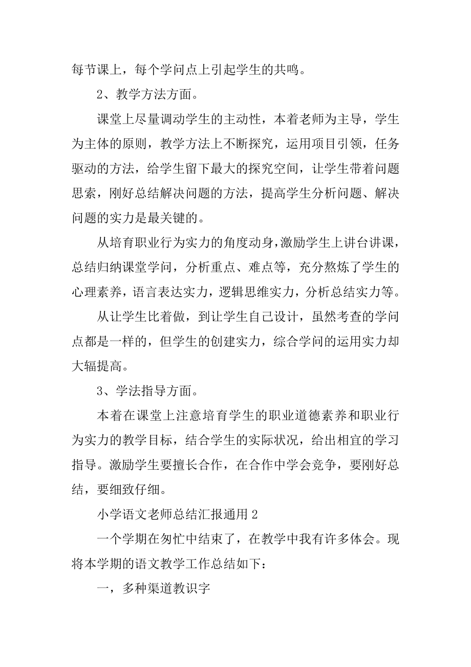 小学语文教师总结汇报通用5篇例文.docx_第2页