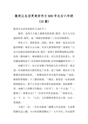 微笑让生活更美好作文600字左右六年级精编.docx