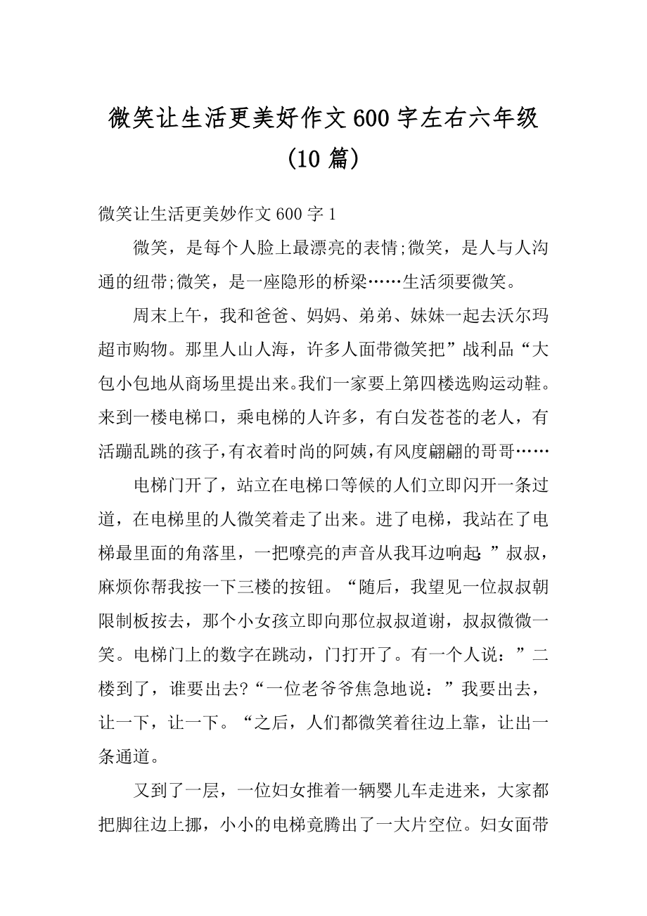 微笑让生活更美好作文600字左右六年级精编.docx_第1页