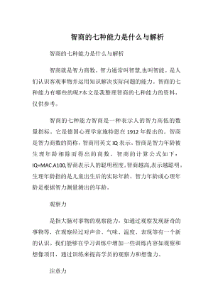 智商的七种能力是什么与解析.docx