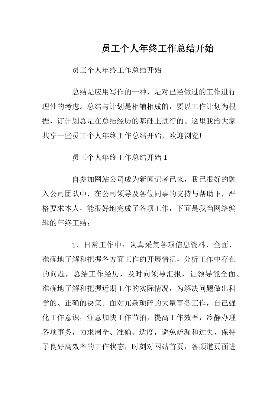 员工个人年终工作总结开始.docx_第1页