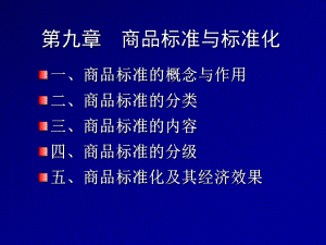 第9章商品标准与标准化ppt课件.ppt