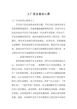 工厂安全培训心得精编.docx