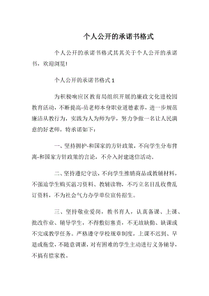 个人公开的承诺书格式_1.docx