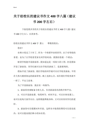 关于给校长的建议书作文400字八篇（建议书200字左右）.docx