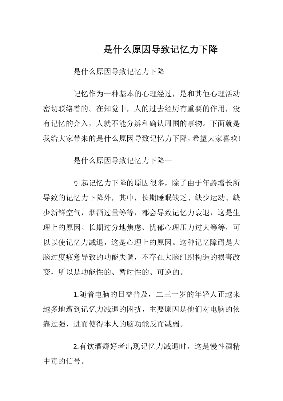 是什么原因导致记忆力下降.docx_第1页