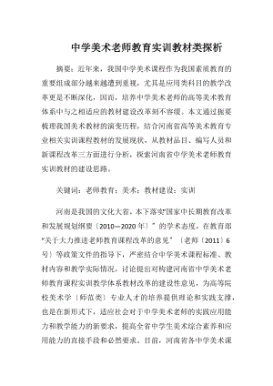 中学美术老师教育实训教材类探析.docx