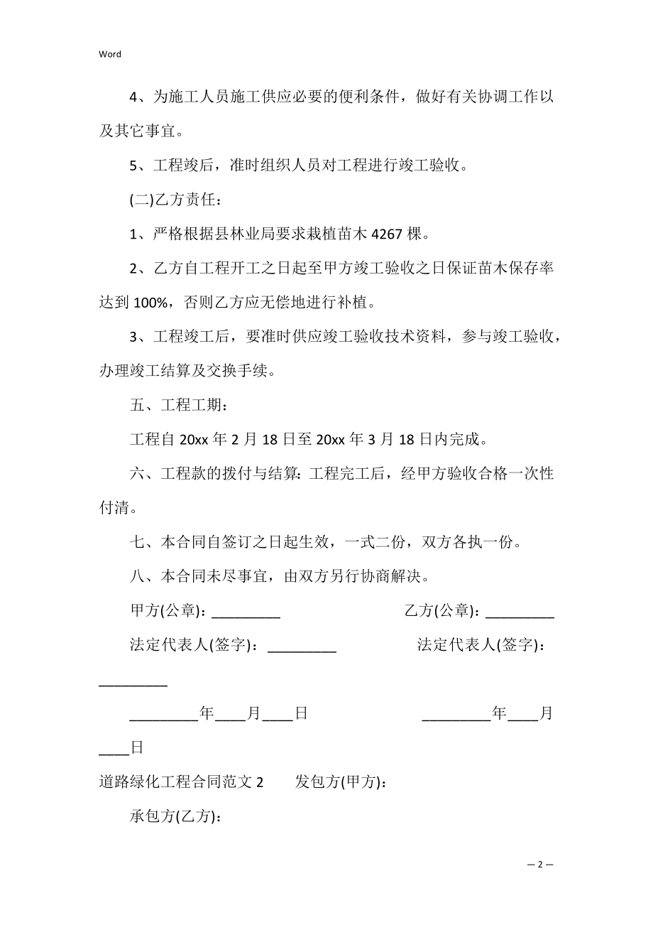 道路绿化工程合同范本（园林绿化工程合同范本）.docx_第2页