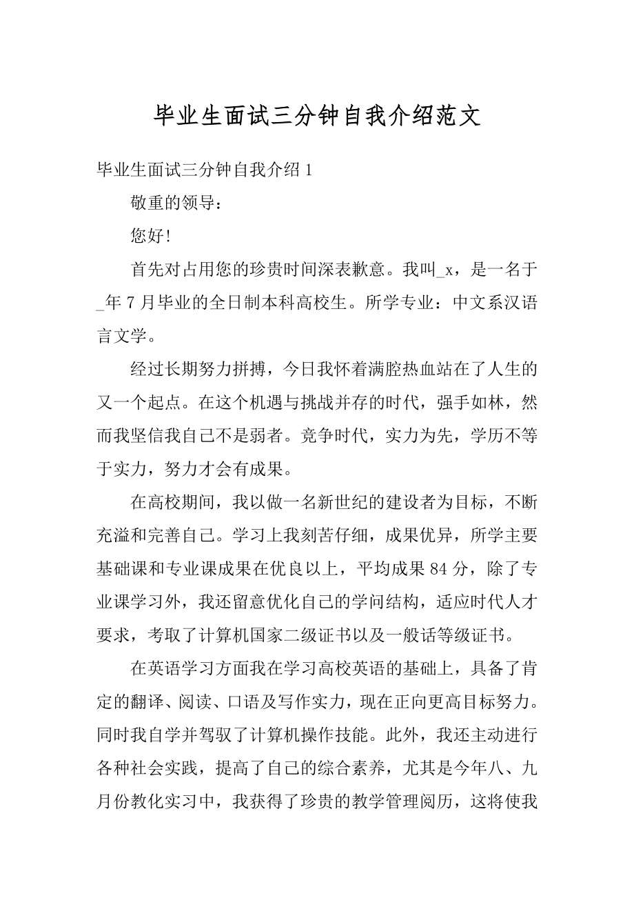 毕业生面试三分钟自我介绍范文精编.docx_第1页