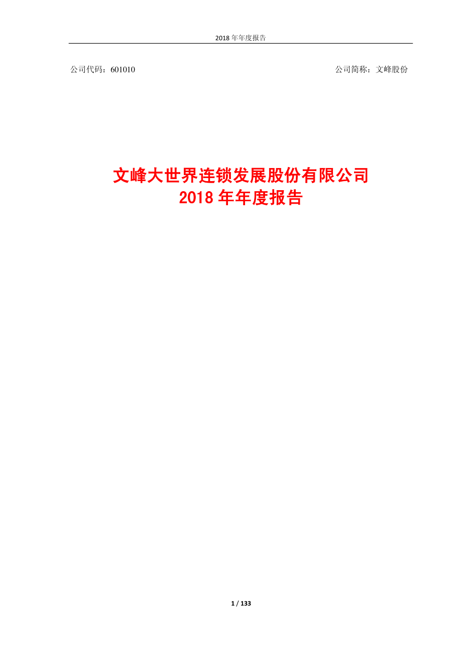 文峰股份：2018年年度报告.PDF_第1页