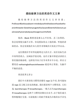 描绘做事方法的英语作文文章.docx